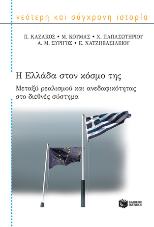 11142 Η ΕΛΛΑΔΑ ΣΤΟΝ ΚΟΣΜΟ ΤΗΣ (ΚΑΖΑΚΟΣ ΚΟΥΜΑΣ ΠΑΠΑΣΩΤΗΡΙΟΥ ΣΥΡΙΓΟΣ ΧΑΤΖΗΒΑΣΙΛΕΙΟΥ)