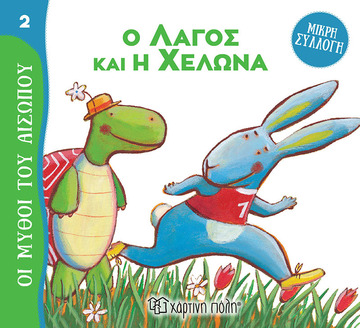 Ο ΛΑΓΟΣ ΚΑΙ Η ΧΕΛΩΝΑ (PIUMINI) (ΣΕΙΡΑ ΟΙ ΜΥΘΟΙ ΤΟΥ ΑΙΣΩΠΟΥ 2) (ΕΤΒ 2022)