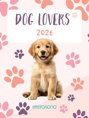 2026 ΗΜΕΡΟΛΟΓΙΟ ΗΜΕΡΗΣΙΟ DOG LOVERS 12x16cm