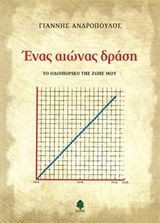 ΕΝΑΣ ΑΙΩΝΑΣ ΔΡΑΣΗ (ΑΝΔΡΟΠΟΥΛΟΣ)