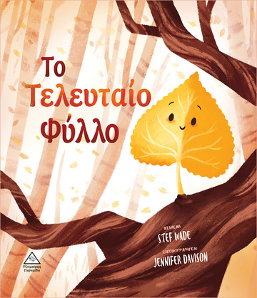 ΤΟ ΤΕΛΕΥΤΑΙΟ ΦΥΛΛΟ (WADE) (ΕΤΒ 2022)