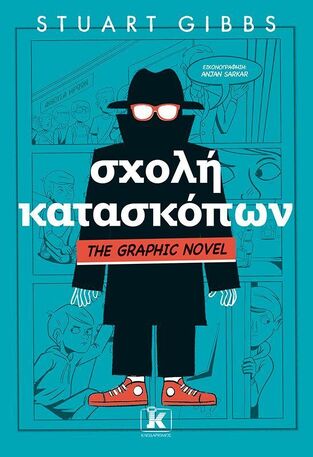 ΣΧΟΛΗ ΚΑΤΑΣΚΟΠΩΝ THE GRAPHIC NOVEL ΒΙΒΛΙΟ 1 (GIBBS) (ETB 2024)