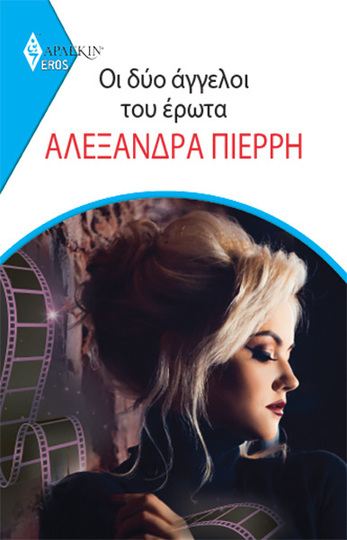 ΟΙ ΔΥΟ ΑΓΓΕΛΟΙ ΤΟΥ ΕΡΩΤΑ (ΠΙΕΡΡΗ) (ΣΕΙΡΑ EROS ΑΡΛΕΚΙΝ 31) (ΕΤΒ 2024)