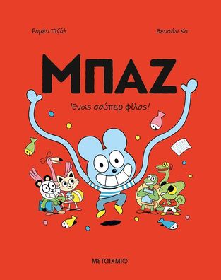 ΜΠΑΖ ΕΝΑΣ ΣΟΥΠΕΡ ΦΙΛΟΣ ΒΙΒΛΙΟ 2 (ΠΙΖΟΛ / ΚΟ) (ΕΤΒ 2025)