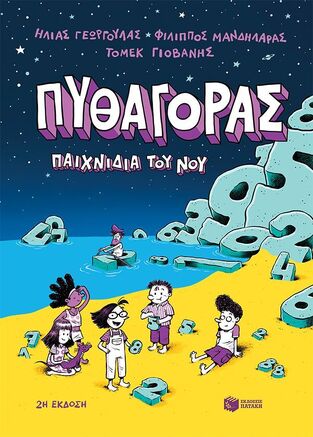 12048 ΠΥΘΑΓΟΡΑΣ ΠΑΙΧΝΙΔΙΑ ΤΟΥ ΝΟΥ (ΓΕΩΡΓΟΥΛΑΣ / ΜΑΝΔΗΛΑΡΑΣ / ΓΙΟΒΑΝΗΣ) (ΕΤΒ 2025)