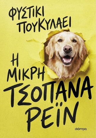 Η ΜΙΚΡΗ ΤΣΟΠΑΝΑ ΡΕΙΝ (ΦΥΣΤΙΚΙ ΠΟΥΚΥΛΑΕΙ) (ΕΤΒ 2026)