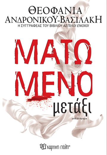 ΜΑΤΩΜΕΝΟ ΜΕΤΑΞΙ (ΑΝΔΡΟΝΙΚΟΥ ΒΑΣΙΛΑΚΗ) (ΕΤΒ 2023)