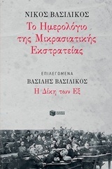 11758 ΤΟ ΗΜΕΡΟΛΟΓΙΟ ΤΗΣ ΜΙΚΡΑΣΙΑΤΙΚΗΣ ΕΚΣΤΡΑΤΕΙΑΣ ΕΠΙΛΕΓΟΜΕΝΑ Η ΔΙΚΗ ΤΩΝ ΕΞ (ΒΑΣΙΛΙΚΟΣ) (ΕΤΒ 2018)