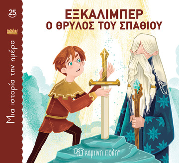 ΕΞΚΑΛΙΜΠΕΡ Ο ΘΡΥΛΟΣ ΤΟΥ ΣΠΑΘΙΟΥ (BORDIGLIONI) (ΣΕΙΡΑ ΜΙΑ ΙΣΤΟΡΙΑ ΤΗΝ ΗΜΕΡΑ 25) (ETB 2024)