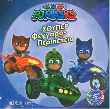 ΗΡΩΕΣ ΜΕ ΠΙΤΖΑΜΕΣ ΣΟΥΠΕΡ ΦΕΓΓΑΡΟΠΕΡΙΠΕΤΕΙΑ (ΑΓΑΠΗΤΟΣ) (ΣΕΙΡΑ PJ MASKS 9)