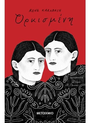 ΟΡΚΙΣΜΕΝΗ (KARABASH) (ΕΤΒ 2025)