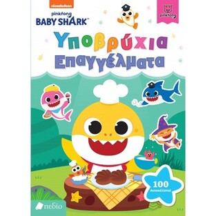 ΥΠΟΒΡΥΧΙΑ ΕΠΑΓΓΕΛΜΑΤΑ (ΣΕΙΡΑ BABY SHARK) (ΕΤΒ 2021)