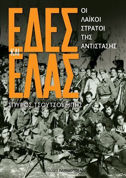 ΕΔΕΣ ΚΑΙ ΕΛΑΣ ΟΙ ΛΑΙΚΟΙ ΣΤΡΑΤΟΙ ΤΗΣ ΑΝΤΙΣΤΑΣΗΣ (ΤΣΟΥΤΣΟΥΜΠΗΣ) (ΕΤΒ 2026)