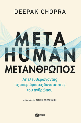 (ΠΡΟΣΦΟΡΑ -50%) 13275 METAHUMAN ΜΕΤΑΝΘΡΩΠΟΣ (CHOPRA)