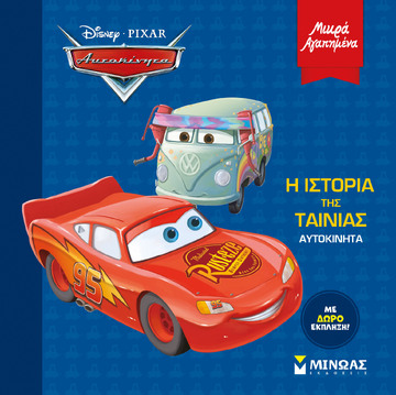 ΑΥΤΟΚΙΝΗΤΑ Η ΙΣΤΟΡΙΑ ΤΗΣ ΤΑΙΝΙΑΣ (ΔΑΝΙΗΛ) (ΣΕΙΡΑ ΜΙΚΡΑ ΑΓΑΠΗΜΕΝΑ)