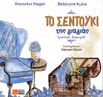 ΤΟ ΣΕΝΤΟΥΚΙ ΤΗΣ ΓΙΑΓΙΑΣ (ΚΑΡΓΑΣ / ΦΩΛΙΑ) (ΕΤΒ 2025)