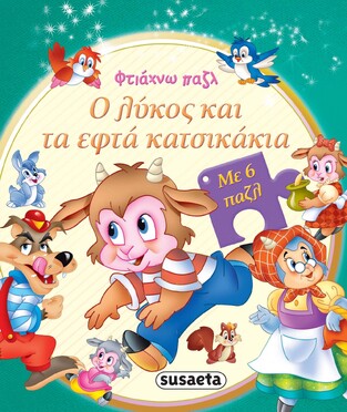 Ο ΛΥΚΟΣ ΚΑΙ ΤΑ ΕΦΤΑ ΚΑΤΣΙΚΑΚΙΑ (ΣΕΙΡΑ ΦΤΙΑΧΝΩ ΠΑΖΛ 2) (ΕΤΒ 2022)