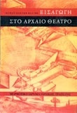 ΧΒ002 ΕΙΣΑΓΩΓΗ ΣΤΟ ΑΡΧΑΙΟ ΘΕΑΤΡΟ (BLUME)