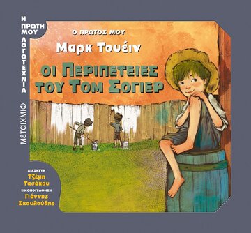 Ο ΠΡΩΤΟΣ ΜΟΥ ΜΑΡΚ ΤΟΥΕΙΝ ΟΙ ΠΕΡΙΠΕΤΕΙΕΣ ΤΟΥ ΤΟΜ ΣΟΓΙΕΡ (ΤΑΣΑΚΟΥ) (ΣΕΙΡΑ Η ΠΡΩΤΗ ΜΟΥ ΛΟΓΟΤΕΧΝΙΑ)