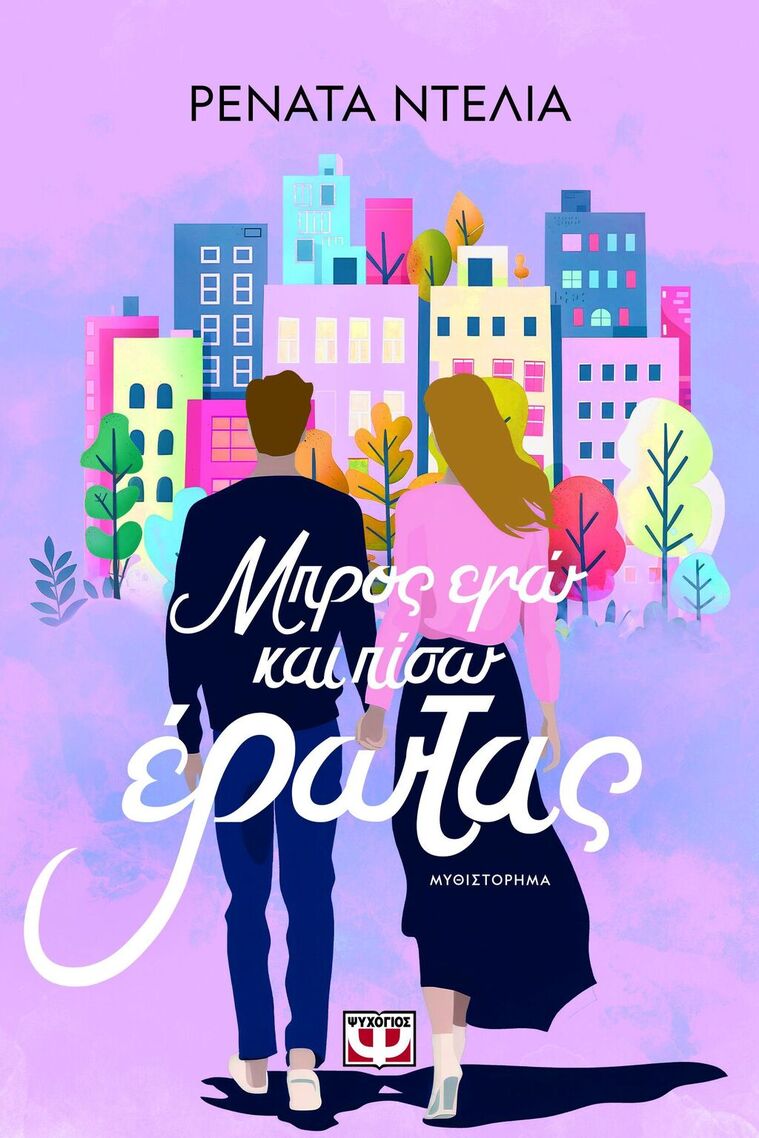 ΜΠΡΟΣ ΕΓΩ ΚΑΙ ΠΙΣΩ ΕΡΩΤΑΣ (ΝΤΕΛΙΑ) (ΕΤΒ 2025)