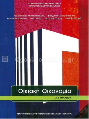 (ΠΑΛΙΑ ΕΚΔΟΣΗ) Α ΓΥΜΝΑΣΙΟΥ ΟΙΚΙΑΚΗ ΟΙΚΟΝΟΜΙΑ (ΙΤΥΕ)