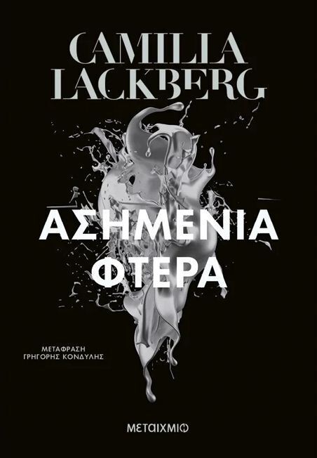 ΑΣΗΜΕΝΙΑ ΦΤΕΡΑ (LACKBERG) (ΝΕΑ ΕΚΔΟΣΗ 2025) (ΕΤΒ 2025)