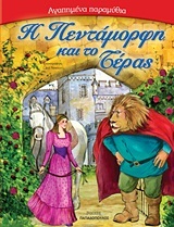 Η ΠΕΝΤΑΜΟΡΦΗ ΚΑΙ ΤΟ ΤΕΡΑΣ (ΣΕΙΡΑ ΑΓΑΠΗΜΕΝΑ ΠΑΡΑΜΥΘΙΑ)
