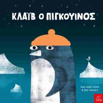 ΚΛΑΙΒ Ο ΠΙΓΚΟΥΙΝΟΣ (JONES / SANDERS) (ΕΤΒ 2025)