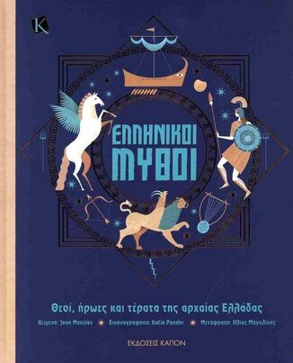 ΕΛΛΗΝΙΚΟΙ ΜΥΘΟΙ (MENZIES) (ΕΤΒ 2024)