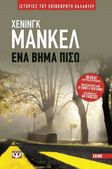 ΕΝΑ ΒΗΜΑ ΠΙΣΩ (ΜΑΝΚΕΛ)