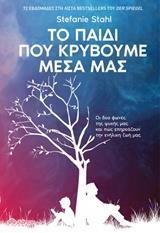 ΤΟ ΠΑΙΔΙ ΠΟΥ ΚΡΥΒΟΥΜΕ ΜΕΣΑ ΜΑΣ (STAHL)