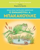 ΕΙΜΑΙ ΕΝΑΣ ΒΑΤΡΑΧΟΣ ΜΙΚΡΟΥΛΗΣ Ο ΕΜΜΑΝΟΥΗΛ Α ΜΠΑΚΑΚΟΥΛΗΣ (ΚΡΙΕΖΗ) (ΝΕΑ ΕΚΔΟΣΗ 2013)