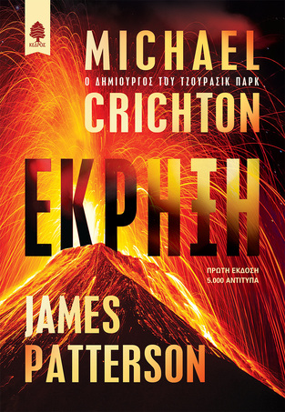 ΕΚΡΗΞΗ (CRICHTON / PATTERSON) (ΕΤΒ 2025)