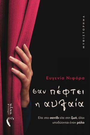 ΣΑΝ ΠΕΦΤΕΙ Η ΑΥΛΑΙΑ (ΝΙΦΟΡΑ)