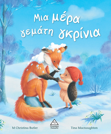 ΜΙΑ ΜΕΡΑ ΓΕΜΑΤΗ ΓΚΡΙΝΙΑ (BUTLER)