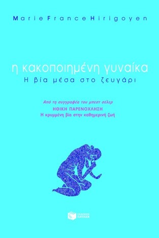 05954 Η ΚΑΚΟΠΟΙΗΜΕΝΗ ΓΥΝΑΙΚΑ Η ΒΙΑ ΜΕΣΑ ΣΤΟ ΖΕΥΓΑΡΙ (HIRIGOYEN)