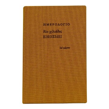 2026 ΗΜΕΡΟΛΟΓΙΟ ΑΤΖΕΝΤΑ ΕΒΔΟΜΑΔΙΑΙΟ ΥΠΟΚΙΤΡΙΝΟ ΥΦΑΣΜΑ 6,5x10,5cm ΜΟΥΣΤΑΡΔΙ ΗΜ26011 (ΕΠΙ ΧΑΡΤΟΥ)