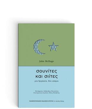 ΣΟΥΝΙΤΕΣ ΚΑΙ ΣΙΙΤΕΣ (MCHUGO) (ΕΤΒ 2021)