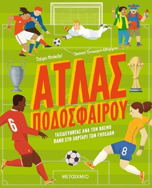 ΑΤΛΑΣ ΠΟΔΟΣΦΑΙΡΟΥ (ΜΠΑΚΛΕΙ)