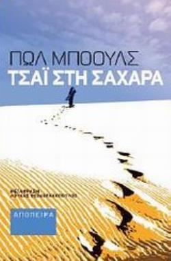 ΤΣΑΙ ΣΤΗ ΣΑΧΑΡΑ (ΜΠΟΟΥΛΣ)