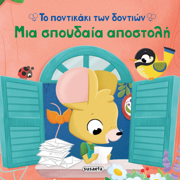 ΜΙΑ ΣΠΟΥΔΑΙΑ ΑΠΟΣΤΟΛΗ (FORERO) (ΣΕΙΡΑ ΤΟ ΠΟΝΤΙΚΑΚΙ ΤΩΝ ΔΟΝΤΙΩΝ 1) (ΕΤΒ 2026)