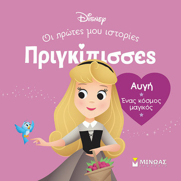 ΑΥΓΗ (ΓΙΑΝΝΟΥΡΑΚΟΥ) (ΣΕΙΡΑ ΠΡΙΓΚΙΠΙΣΣΕΣ ΟΙ ΠΡΩΤΕΣ ΜΟΥ ΙΣΤΟΡΙΕΣ) (ΕΤΒ 2024)