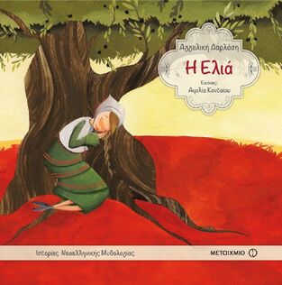 Η ΕΛΙΑ (ΔΑΡΛΑΣΗ) (ΣΕΙΡΑ ΙΣΤΟΡΙΕΣ ΝΕΟΕΛΛΗΝΙΚΗΣ ΜΥΘΟΛΟΓΙΑΣ)