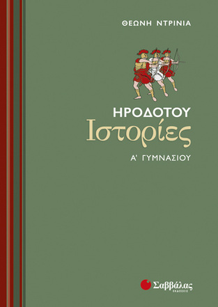 ΗΡΟΔΟΤΟΥ ΙΣΤΟΡΙΕΣ Α ΓΥΜΝΑΣΙΟΥ (ΝΤΡΙΝΙΑ)