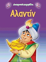 ΑΛΑΝΤΙΝ (ΣΕΙΡΑ ΔΙΑΧΡΟΝΙΚΑ ΠΑΡΑΜΥΘΙΑ 5)