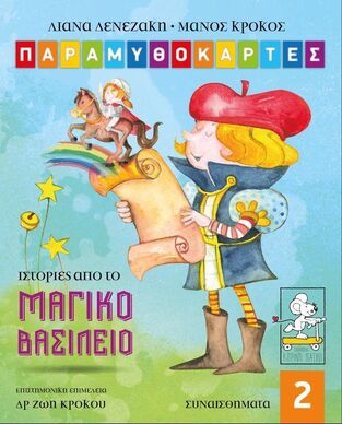 Ψ5455 ΙΣΤΟΡΙΕΣ ΑΠΟ ΤΟ ΜΑΓΙΚΟ ΒΑΣΙΛΕΙΟ (ΔΕΝΕΖΑΚΗ / ΚΡΟΚΟΣ) (ΣΕΙΡΑ ΠΑΡΑΜΥΘΟΚΑΡΤΕΣ 2)