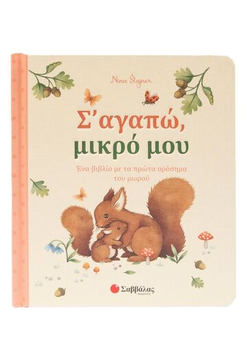 ΣΑΓΑΠΩ ΜΙΚΡΟ ΜΟΥ (ΕΤΒ 2025)