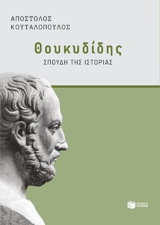 15075 ΘΟΥΚΥΔΙΔΗΣ ΣΠΟΥΔΗ ΤΗΣ ΙΣΤΟΡΙΑΣ (ΚΟΥΤΑΛΟΠΟΥΛΟΣ) (ΕΤΒ 2025)