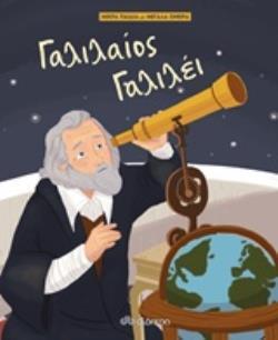 ΓΑΛΙΛΑΙΟΣ ΓΑΛΙΛΕΙ (KENT) (ΣΕΙΡΑ ΜΙΚΡΑ ΠΑΙΔΙΑ ΜΕ ΜΕΓΑΛΑ ΟΝΕΙΡΑ)