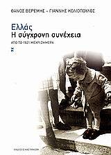ΕΛΛΑΣ Η ΣΥΓΧΡΟΝΗ ΣΥΝΕΧΕΙΑ ΑΠΟ ΤΟ 1821 ΕΩΣ ΣΗΜΕΡΑ (ΒΕΡΕΜΗΣ / ΚΟΛΙΟΠΟΥΛΟΣ)